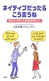 ネイティブだったらこう言うね―気持ちが伝わる英語表現524-