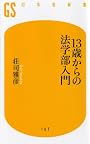 13歳からの法学部入門 (幻冬舎新書)