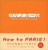 パリ ノ ルール―PARIS“NOUVEAU”GUIDE