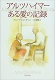 アルツハイマー ある愛の記録の商品情報を見る