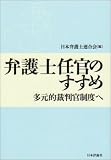 弁護士任官のすすめ―多元的裁判官制度へ