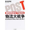 郵政民営化で始まる 物流大戦争 - 売上高24兆円の超巨大複合企業が動く!