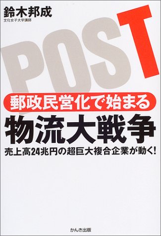 郵政民営化で始まる 物流大戦争 - 売上高24兆円の超巨大複合企業が動く!