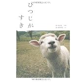 ひつじがすき