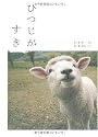 ひつじがすき