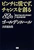 ピンチに慌てず、チャンスを創る82のコ゛ールテ゛ンルール