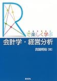 「R」で楽しく学ぶ会計学・経営分析