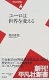 ユーロは世界を変える (平凡社新書 (005)) の評価・レビュー