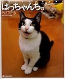 はっちゃんち。 (マーブルブックス)
