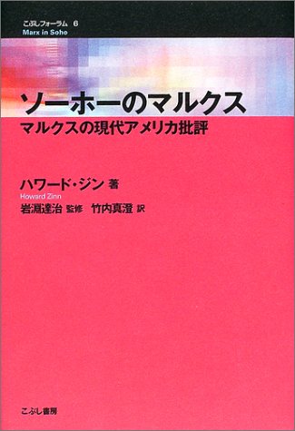 ソーホーのマルクス―マルクスの現代アメリカ批評 (こぶしフォーラム)