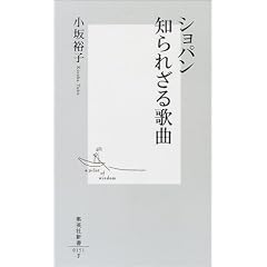 ショパン 知られざる歌曲 (集英社新書)