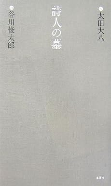 詩人の墓