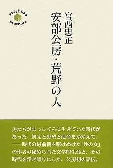 安部公房・荒野の人