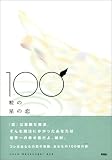 100粒の星の恋