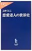 恋愛達人の世界史 (中公新書ラクレ)