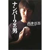 ナンバー2の男