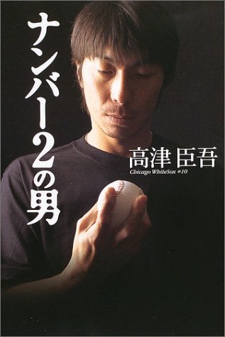 ナンバー2の男