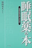 「睡眠薬」の本―快適な生活をおくるために