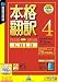 本格翻訳 4 GOLD (説明扉付き辞書ケース版)