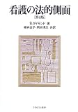 看護の法的側面
