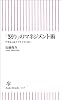 「怒り」のマネジメント術 (朝日新書)