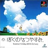 ぼくのなつやすみ