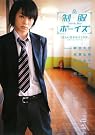 制服ボーイズ 「正しい王子のつくり方」公認ビジュアルブック