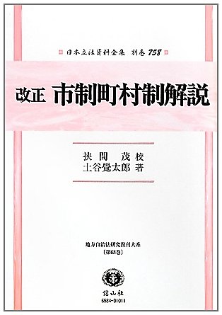 改正市制町村制解説 (日本立法資料全集―地方自治法研究復刊大系)のJPEG画像