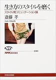 生き方のスタイルを磨く (NHKブックス)
