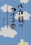 バカ親につける薬―子どもと学校をダメにする本当の原因