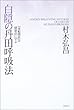白隠の丹田呼吸法―『夜船閑話』の健康法に学ぶ