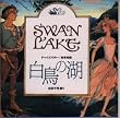 音楽物語「白鳥の湖」