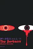 書評 ダークネス by zazo嶋