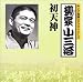 キング落語1000シリーズ 初天神