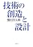 技術の創造と設計