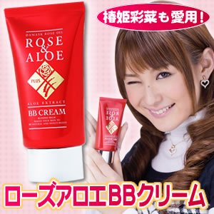 人気モデル椿姫彩菜ちゃんも愛用！ローズ&アロエBBクリーム