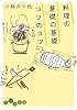 料理の基礎の基礎 コツのコツ (だいわ文庫)