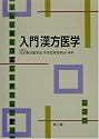 入門漢方医学