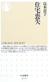 住宅喪失 (ちくま新書)