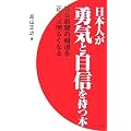 日本人が勇気と自信を持つ本―朝日新聞の報道を正せば明るくなる