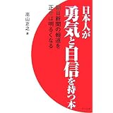 日本人が勇気と自信を持つ本―朝日新聞の報道を正せば明るくなる