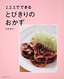 1.2.3.でできる とびきりのおかず レタスクラブムック 60161‐20 (レタスクラブMOOK)