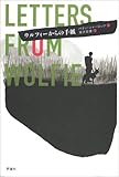 ウルフィーからの手紙 ウルフィーからの手紙
