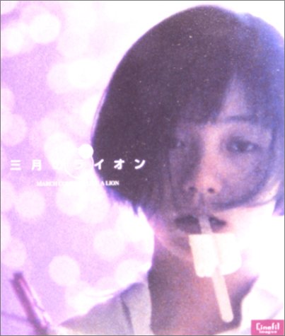 �ŏ����瓯���B�ŏ��Ɠ����B���a����B�E�E�E�O���̃��C�I���`MARCH COMES IN LIKE A LION�`