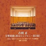 東京シンフォニー第三番 画像