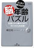 脳年齢パズル―どこまで解けるか!?記憶力から集中力まで、「6つの力」を診断! (王様文庫)