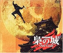梟の城(ふくろうのしろ) [DVD]