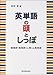 英単語の頭としっぽ―接頭辞・接尾辞から覚える英単語