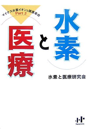 Cover image : 水素と医療―マイナス水素イオンと健康革命Part3 (Nanaブックス)