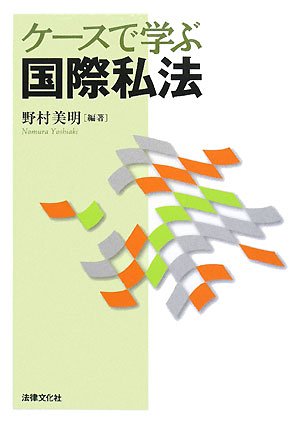 ケースで学ぶ国際私法のJPEG画像